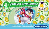 Ровная штриховка. Прописи для детей от 4-х лет - 0