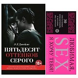 Пятьдесят оттенков серого + Купоны "Любимая, я хочу тебя" (комплект)