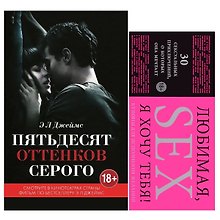 Пятьдесят оттенков серого + Купоны "Любимая, я хочу тебя" (комплект)
