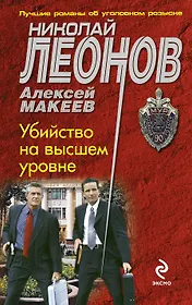 Убийство на высшем уровне