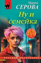 Ну и семейка