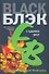 У Адских врат: роман - 0