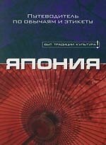 Япония: Путеводитель по обычаям и этикету