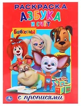 Барбоскины. Азбука и Счёт.