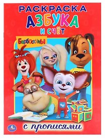 Барбоскины. Азбука и Счёт.