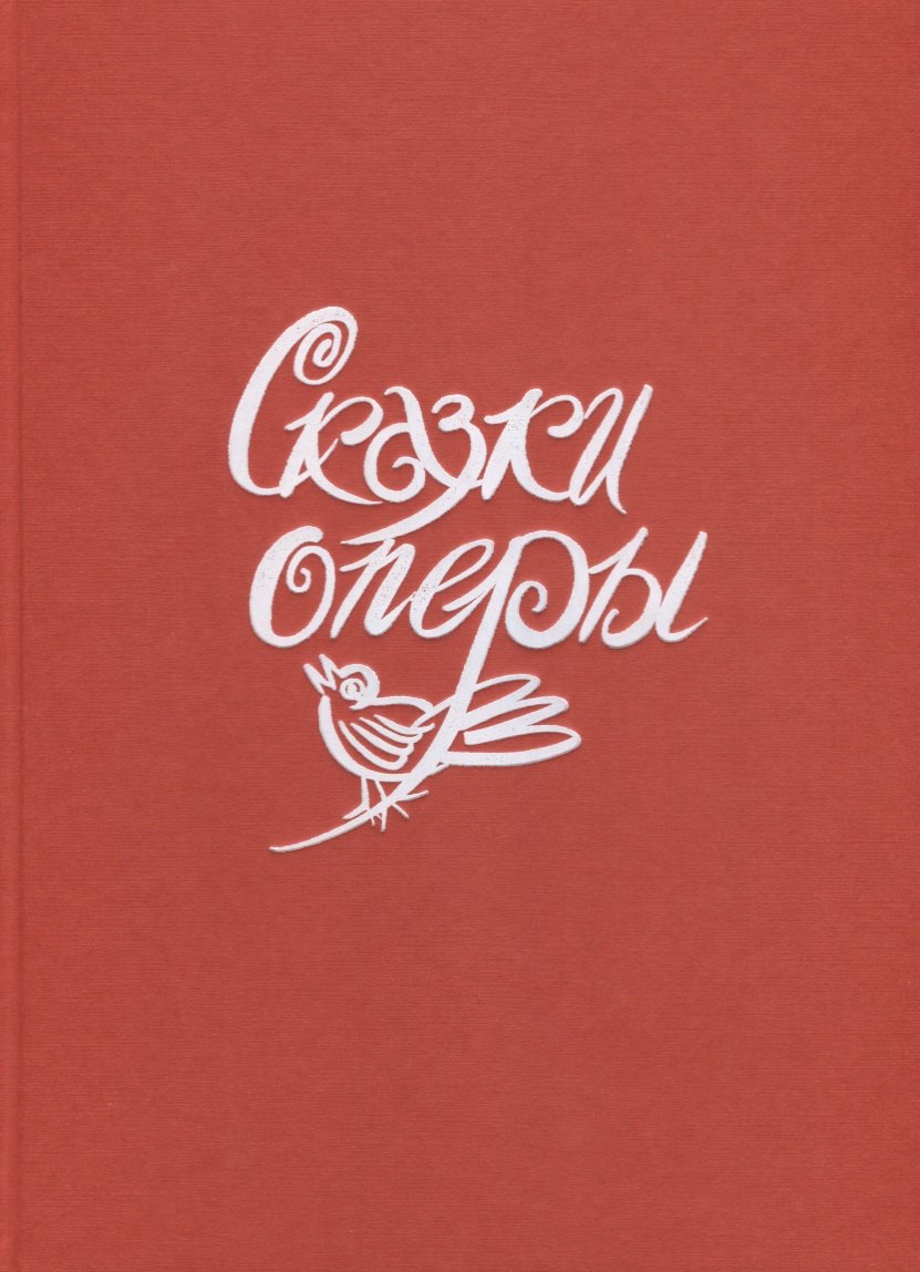 

Сказки оперы