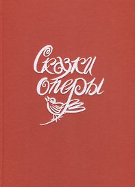 Сказки оперы
