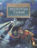 Покорители глубин. История подводных погружений - 0