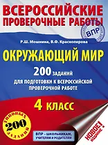 Окружающий мир. 200 заданий для подготовки к Всероссийской проверочной работе
