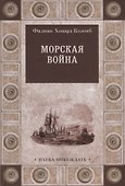 Морская война - 0