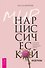 Мир нарциссической жертвы: отношения в контексте современного невроза - 0