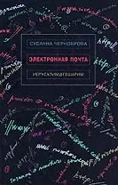 Электронная почта