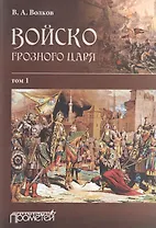 Войско грозного царя. В 2-х томах. Том 1 (комплект из 2 книг)