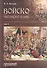 Войско грозного царя. В 2-х томах. Том 1 (комплект из 2 книг) - 0