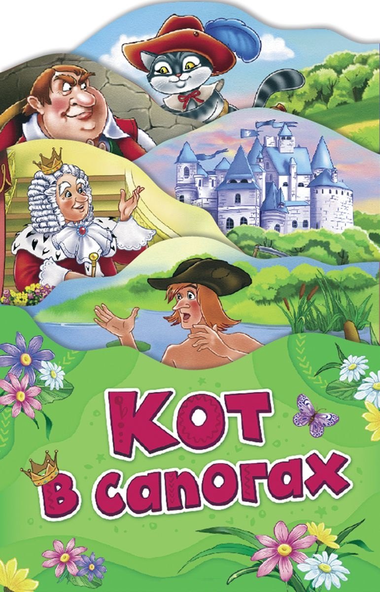 

Кот в сапогах (илл. Здорновой)