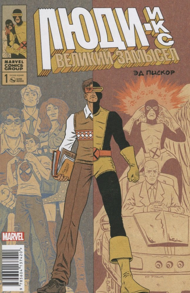 

Люди Икс. Великий замысел #1(оригинальная обложка)