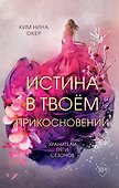 Истина в твоём прикосновении (#2) - 0