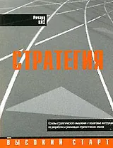 Стратегия: Основы стратегического мышления и пошаговые инструкции по разработке и реализации стратегических планов