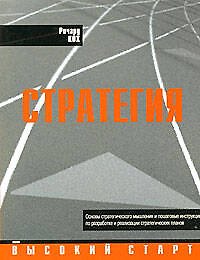 Стратегия: Основы стратегического мышления и пошаговые инструкции по разработке и реализации стратегических планов