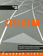 Стратегия: Основы стратегического мышления и пошаговые инструкции по разработке и реализации стратегических планов