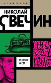 Роковые числа