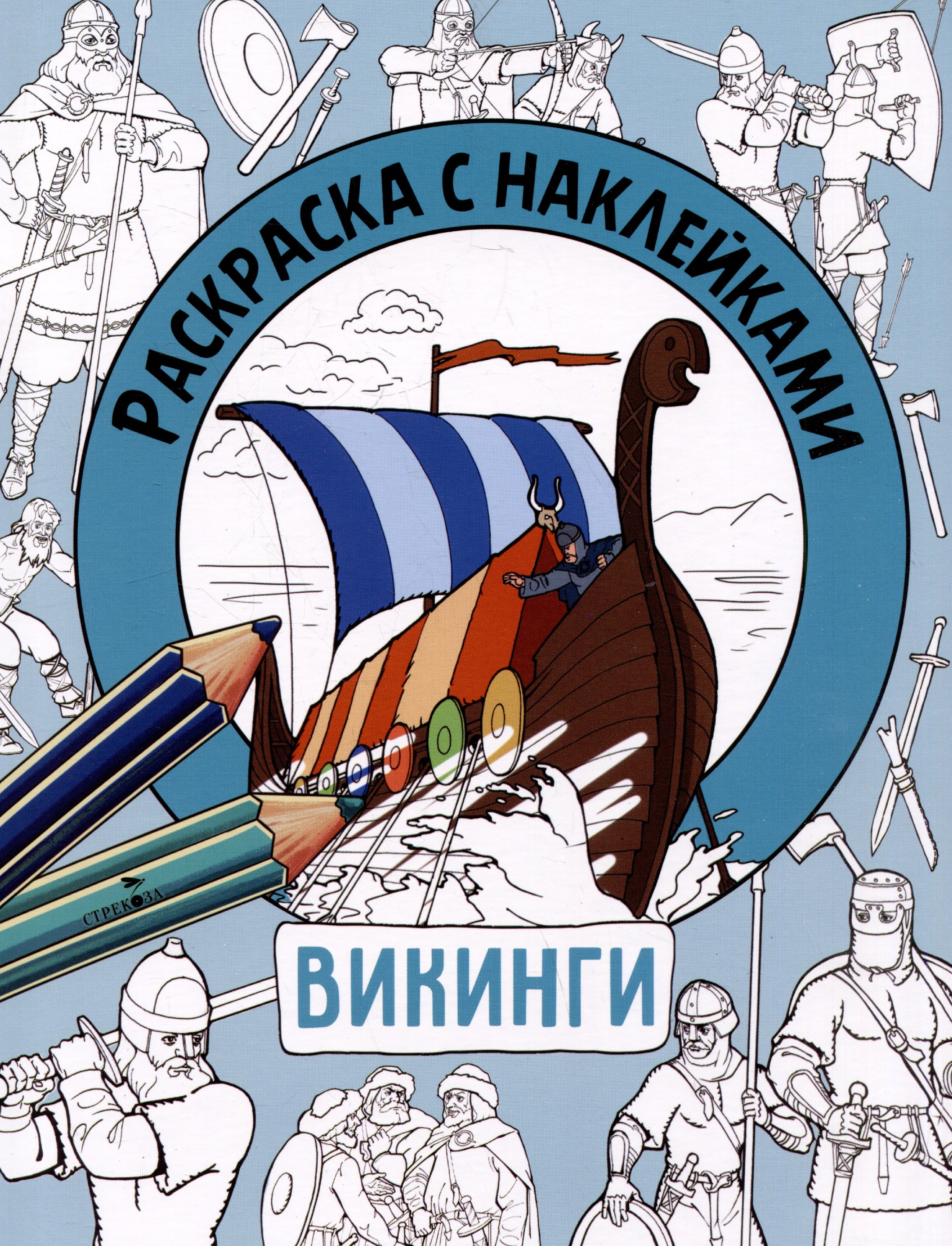 

Викинги. Раскраска с наклейками. Для мальчиков