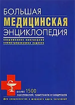 Большая медицинская энцикопедия