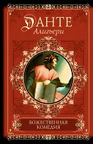 Божественная комедия