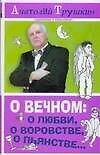 О вечном: о любви, о воровстве, о пьянстве... - 0