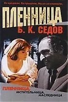 Жестокий роман. Пленница