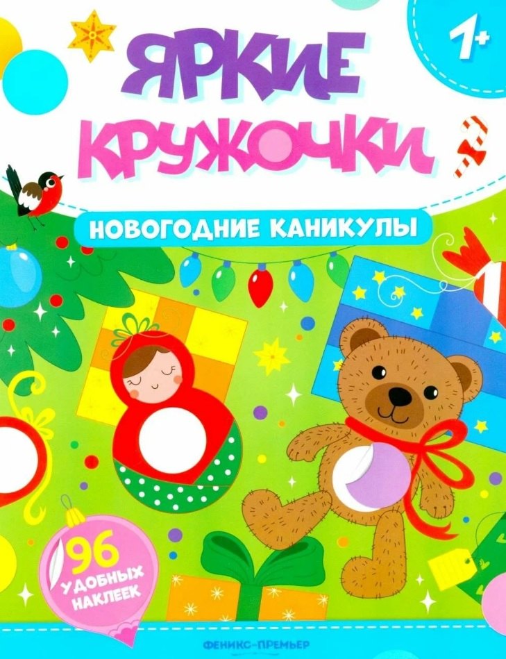 

Новогодние каникулы: книжка с наклейками. 96 наклеек