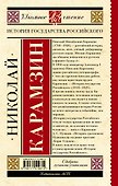 История государства Российского - 1