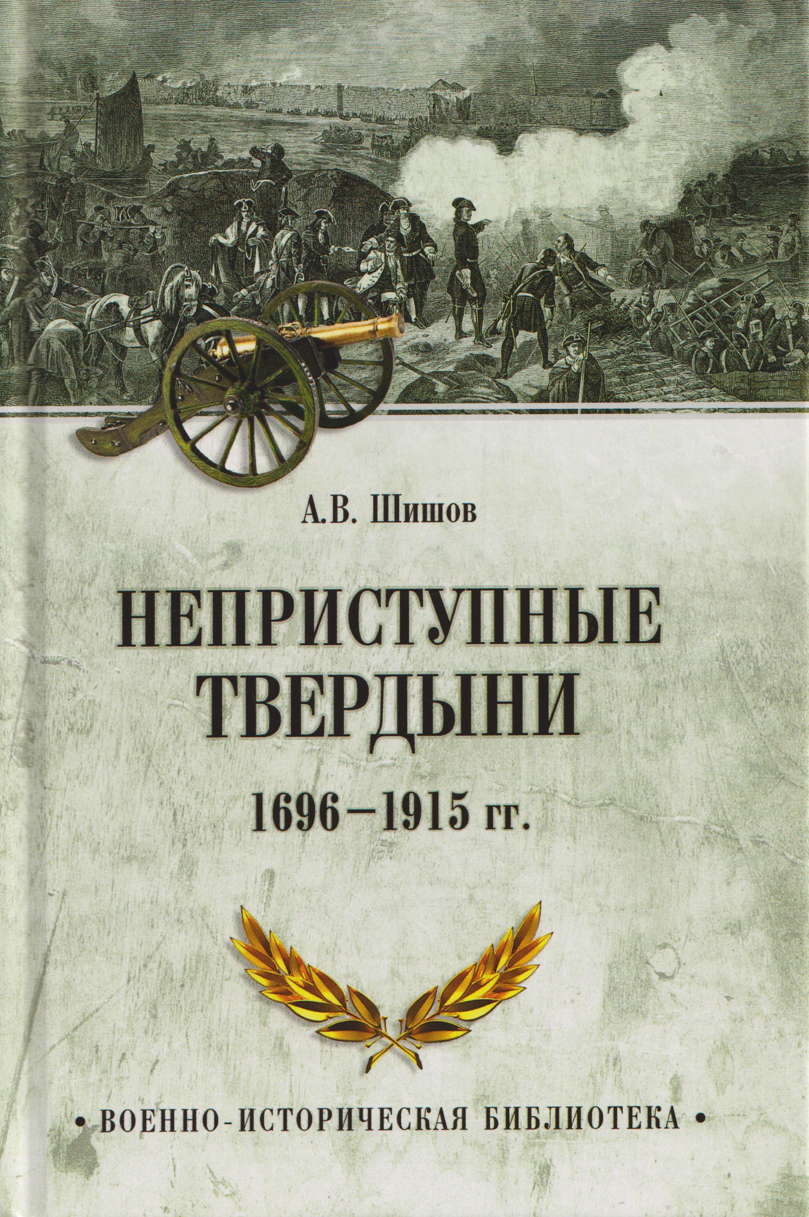 Обложка книги «Неприступные твердыни. Победа русской армии 1696-1915 гг.»