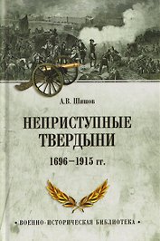 Неприступные твердыни. Победа русской армии 1696-1915 гг.