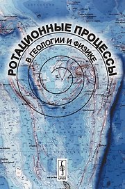 Ротационные процессы в геологии и физике