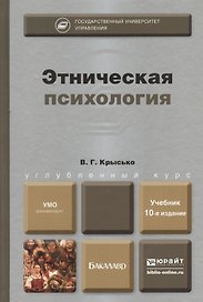 Этническая психология: учебник для бакалавров.  10-е изд. пер. и доп.