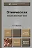 Этническая психология: учебник для бакалавров.  10-е изд. пер. и доп. - 0