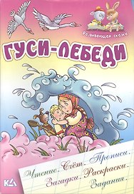 Гуси-Лебеди