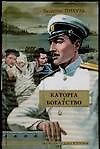 Каторга. Богатство