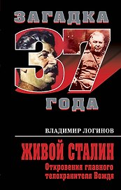 Живой Сталин. Откровения главного телохранителя Вождя