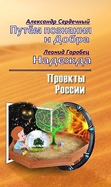 Путём познания и Добра / Моя Надежда или слово о будущем