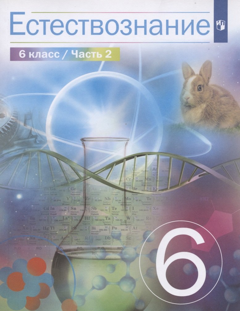 

Естествознание. 6 класс. Учебник в 2 частях. Часть 2