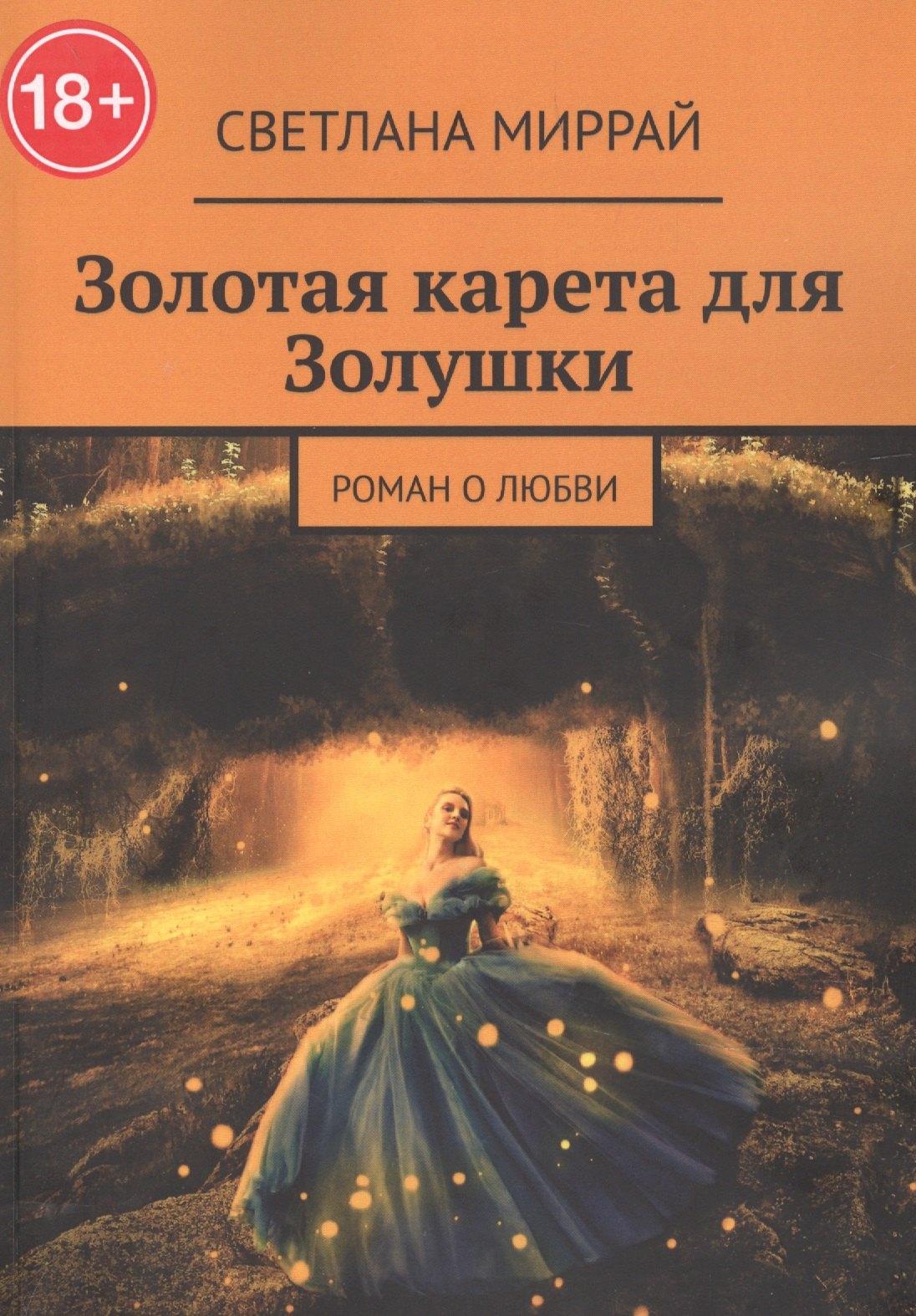 

Золотая карета для Золушки