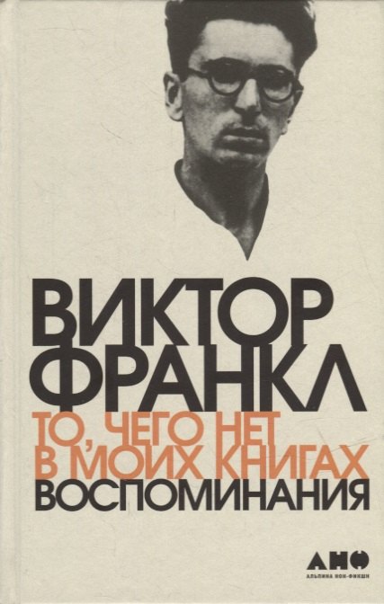 

То, чего нет в моих книгах: Воспоминания