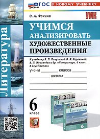 Литература. 6 класс. Учимся анализировать художественные произведения. К учебнику В.П. Полухиной, В.Я. Коровиной, В.П. Журавлева и др. Литература. 6 класс. В двух частях"