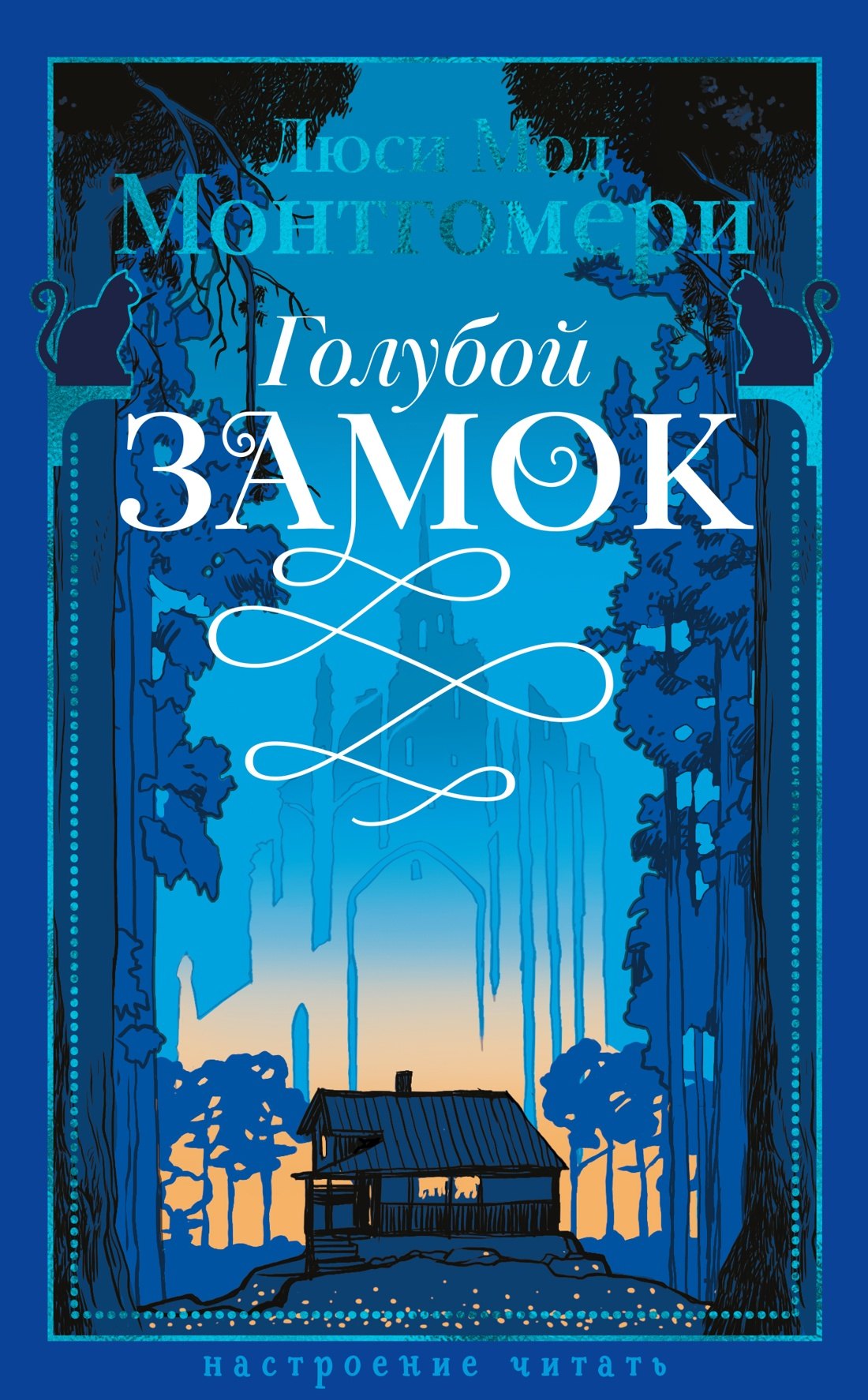 

Голубой замок