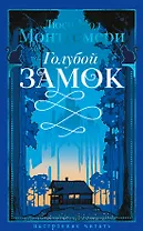 Голубой замок