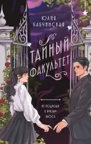 Тайный факультет