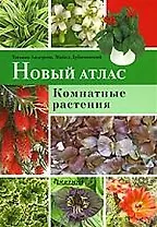 Новый атлас.Комнатные растения