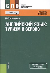 Английский язык: туризм и сервис